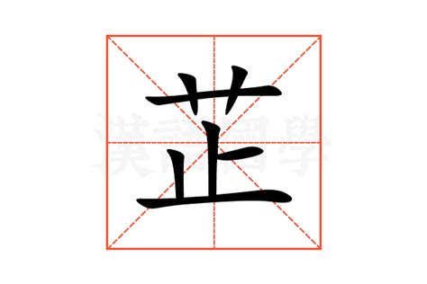 芷意思|芷:汉字芷的意思/解释/字义/来源